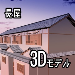 3D長屋