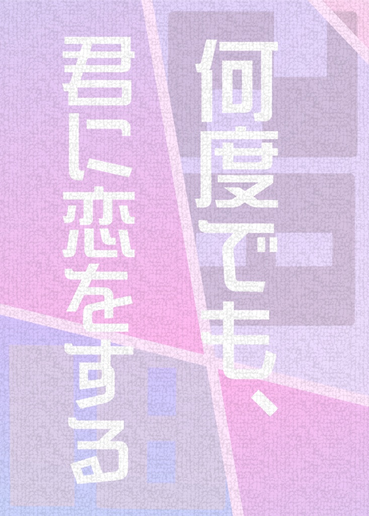 【ブラアキ】何度でも、君に恋をする