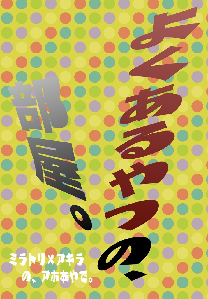 【HRH/ミラトリ×アキラ】よくあるやつの、部屋。