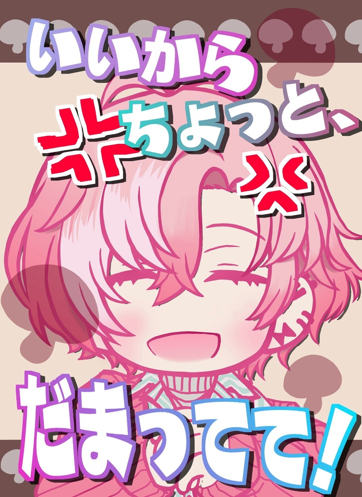 いいからちょっと、だまってて！