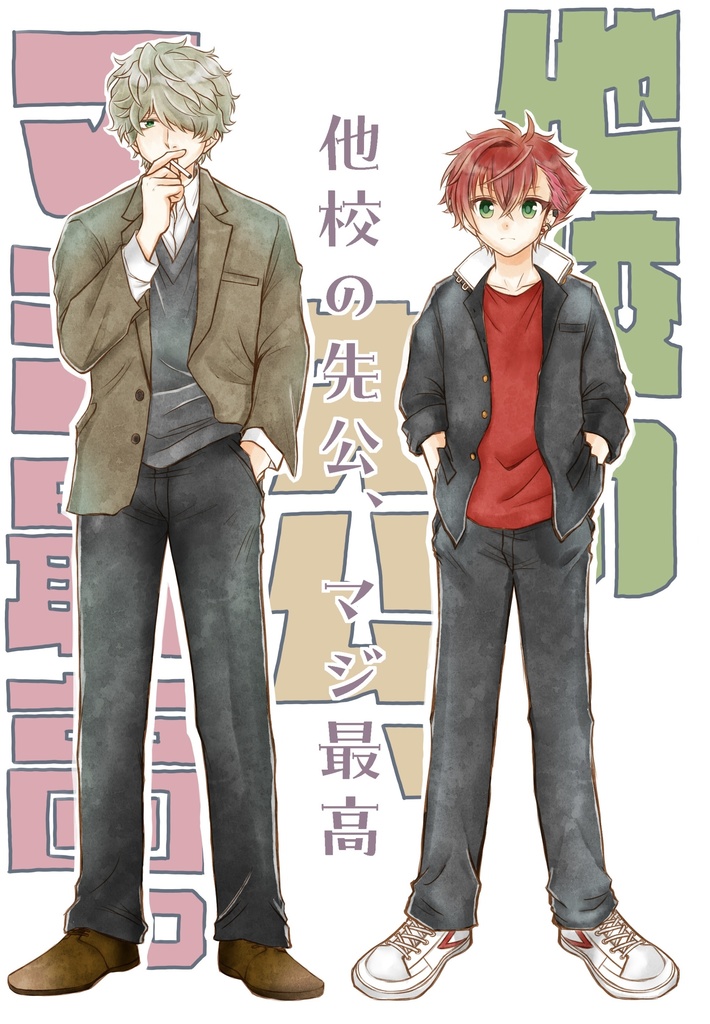 【HRH/キスアキ】他校の先公、マジ最高