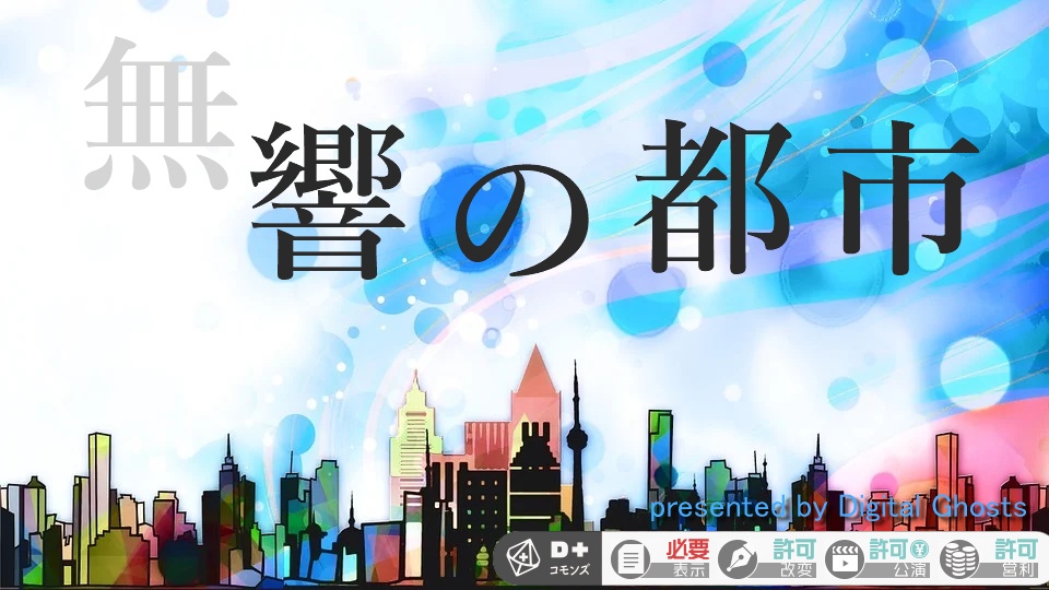 無響の都市