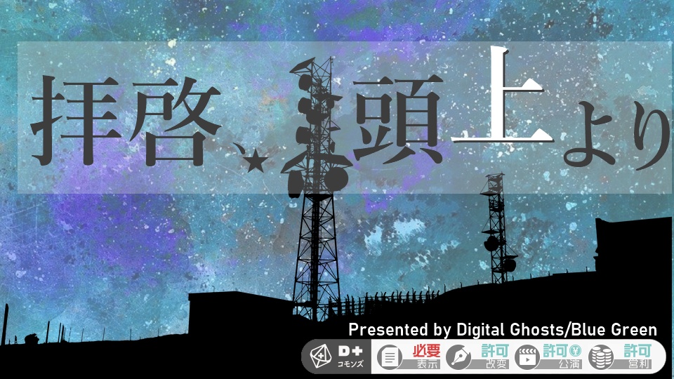 拝啓、頭上より
