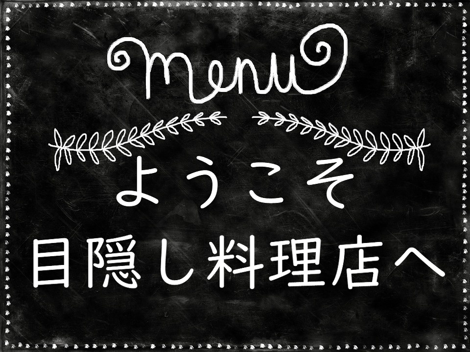 ようこそ目隠し料理店へ:エモクロアTRPGシナリオ