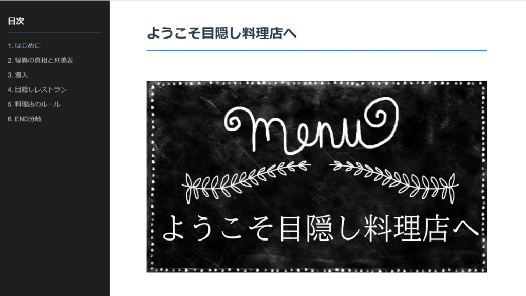 ようこそ目隠し料理店へ:エモクロアTRPGシナリオ