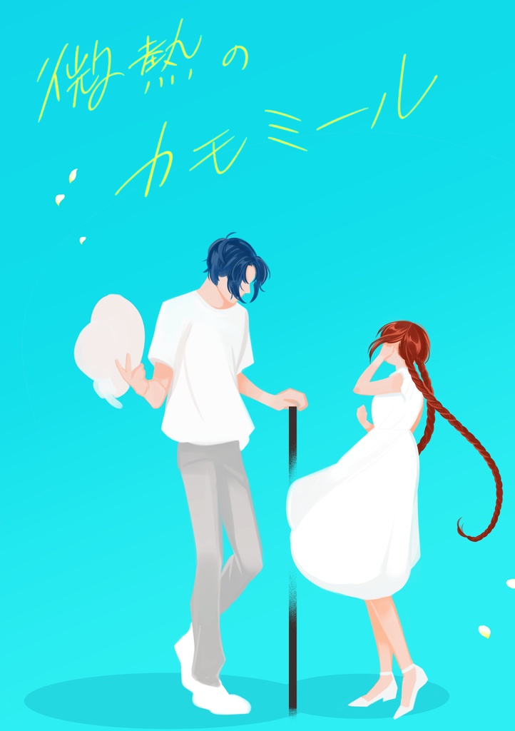 微熱のカモミール