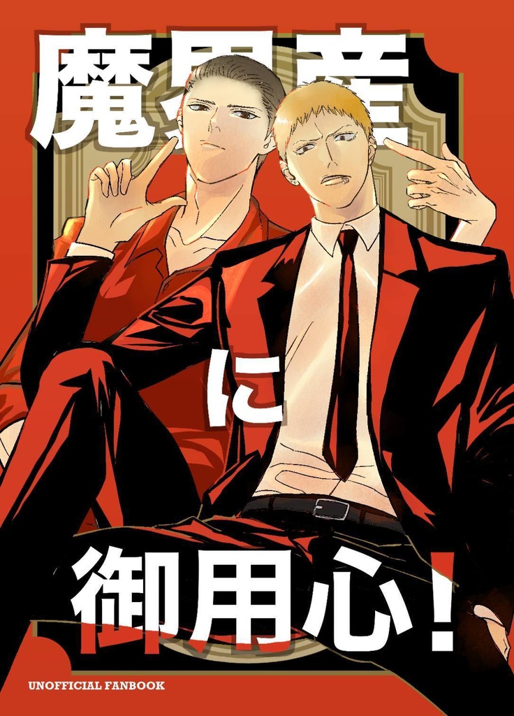 魔界産に御用心！