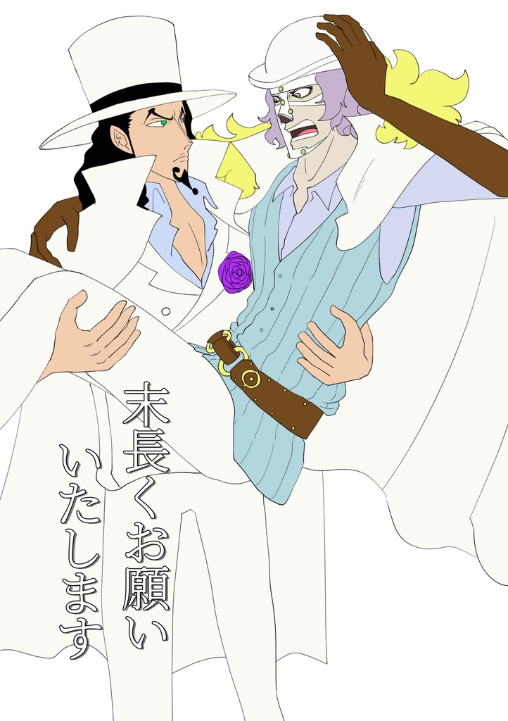 末永くお願いいたします