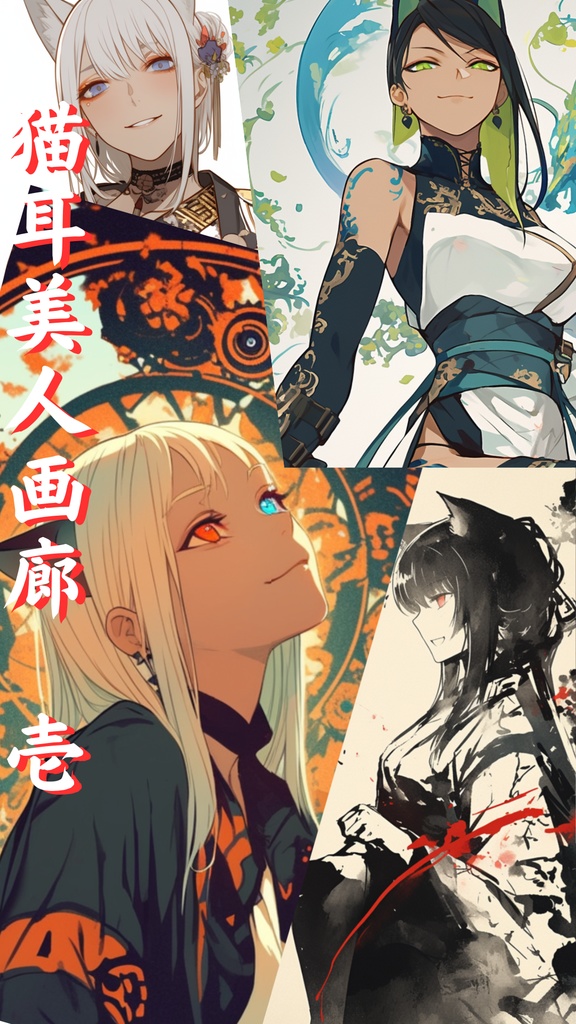 猫耳美人画廊　壱