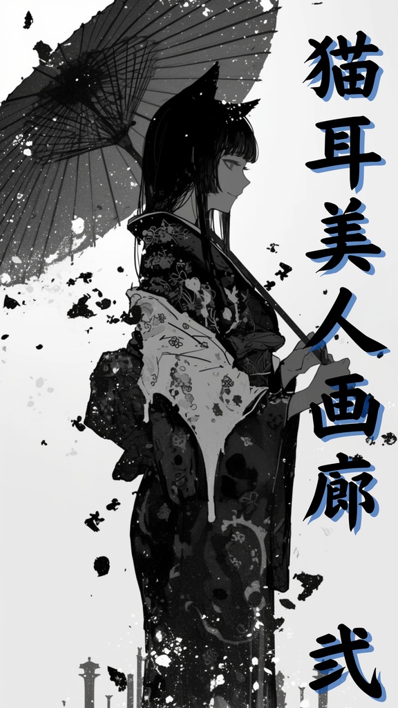 猫耳美人画廊　弐