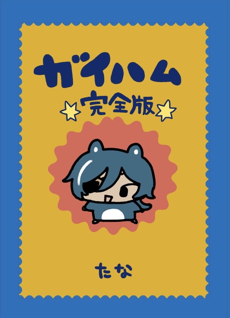 ガイハム完全版