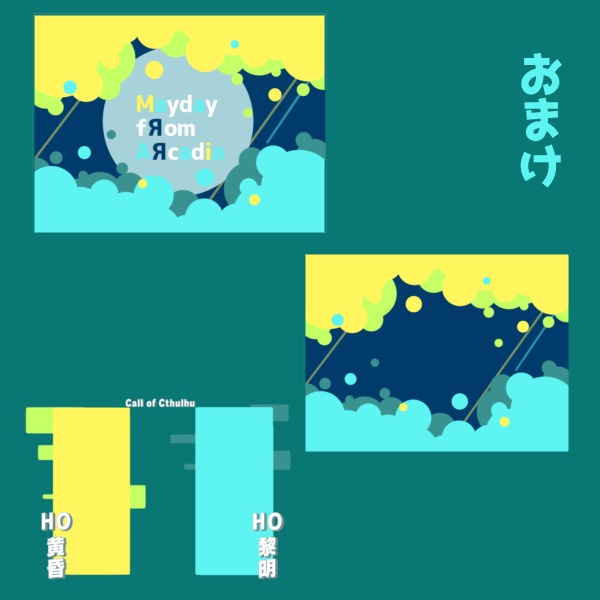 【クトゥルフ神話TRPG】MAYDAY FROM ARCADIA【新規2PL】