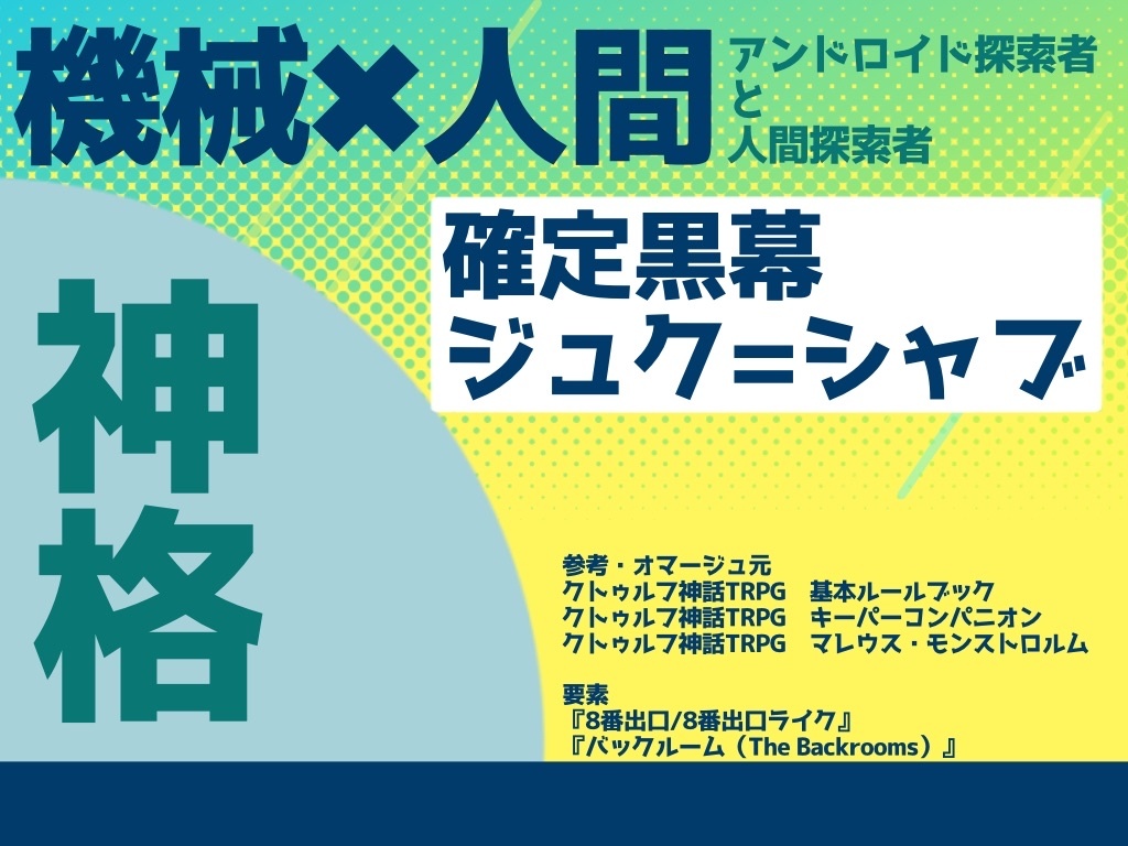 【クトゥルフ神話TRPG】MAYDAY FROM ARCADIA【新規2PL】