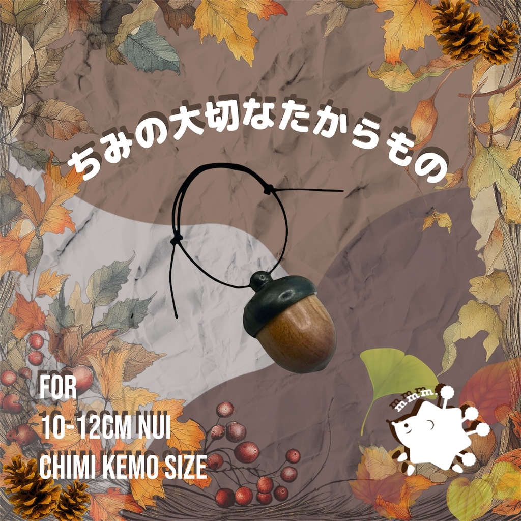  【12/24 21:20〜再販】ちみの大切なたからもの(どんぐり)