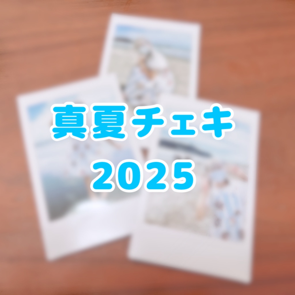 真夏チェキ 2025