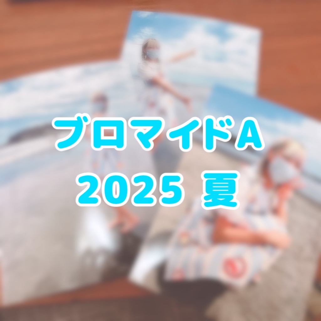 真夏のブロマイドA 2025