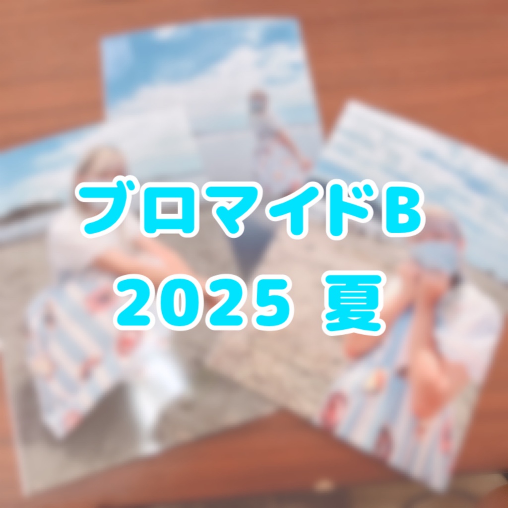 真夏のブロマイドB 2025