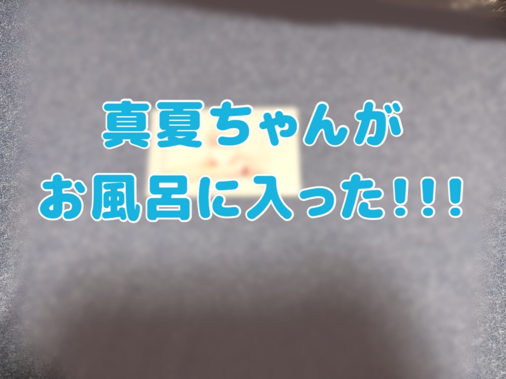 激レアお風呂チェキ