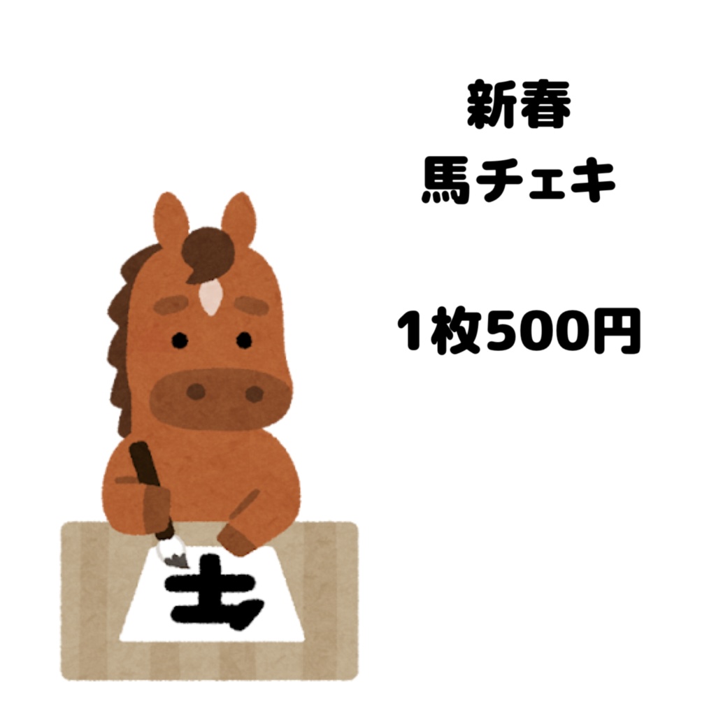 2026馬チェキ