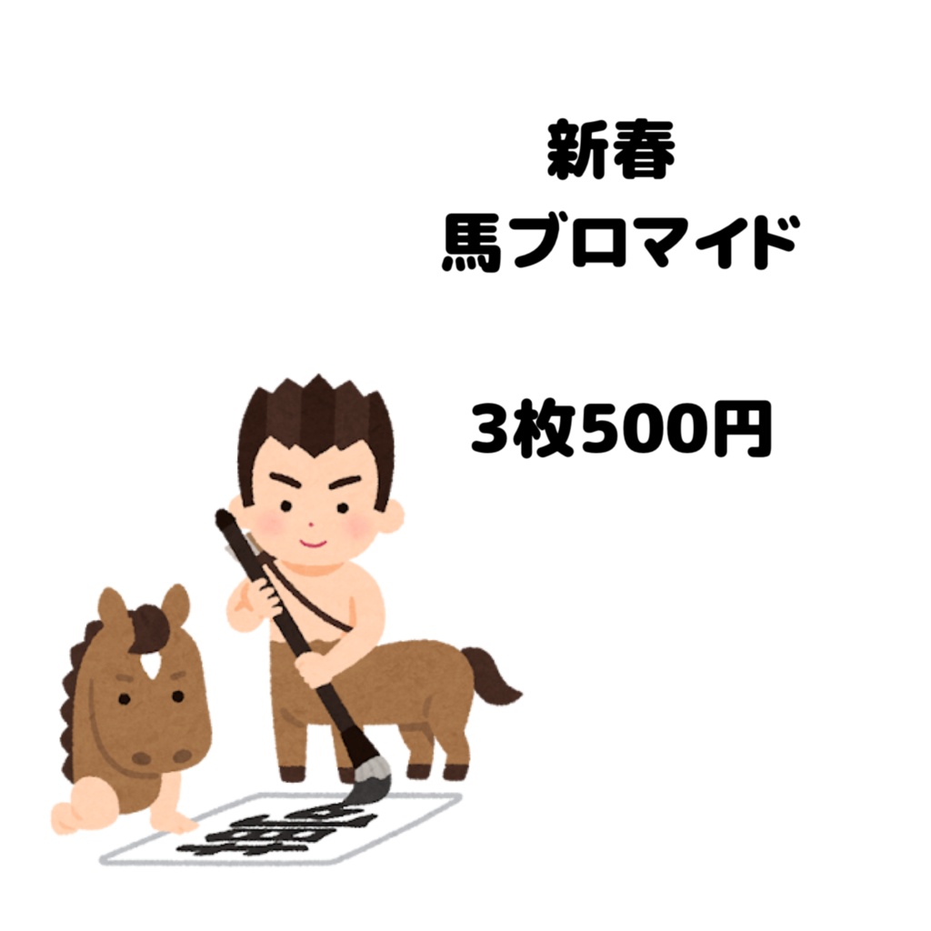 2026馬ブロマイド