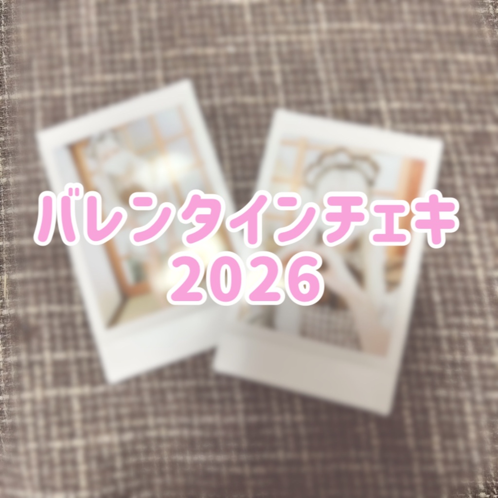 バレンタインチェキ2026