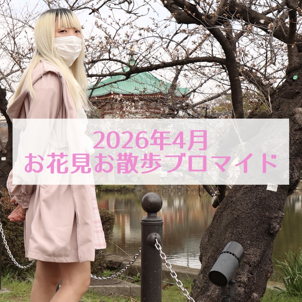 春のお花見お散歩通販