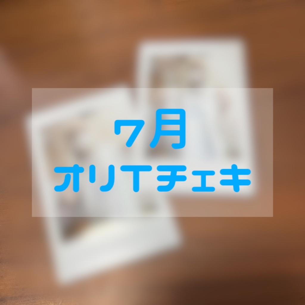 【7月】オリジナルTシャツチェキ