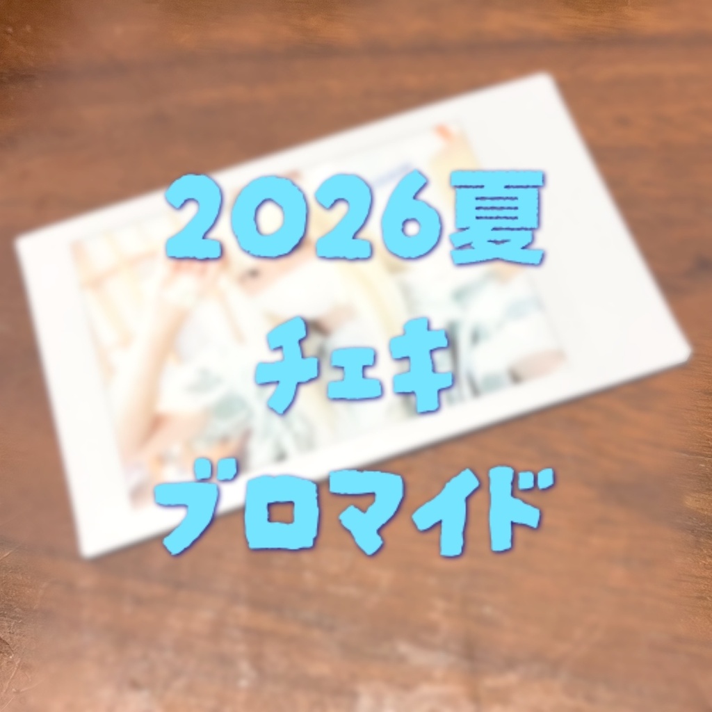 2026 夏チェキ/ブロマイド