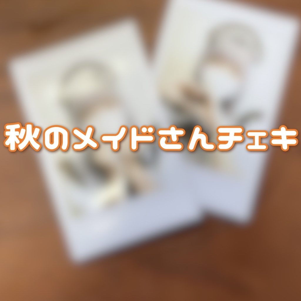 ダウト 玲夏さん チェキセット ピック付き 数量限定】秋のメイドさんチェキ - 真夏の通販 - BOOTH