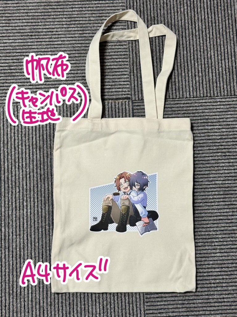 A4トートバッグ（マチなし）ブブテス