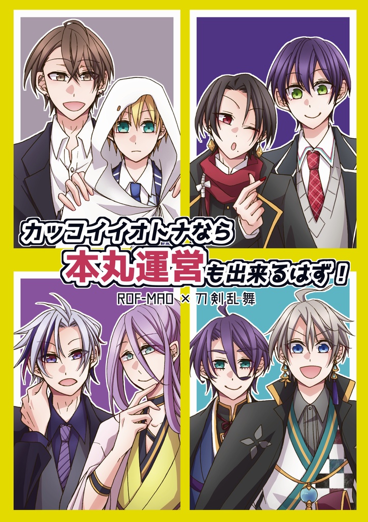 カッコイイオトナなら本丸運営も出来るはず！