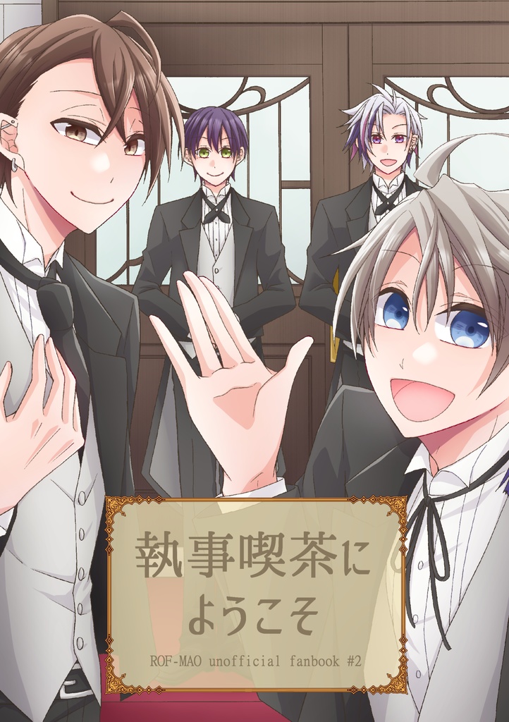 執事喫茶にようこそ