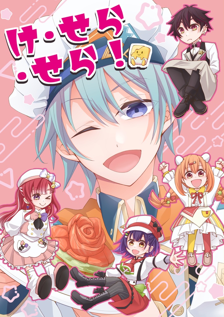 け・せら・せら！