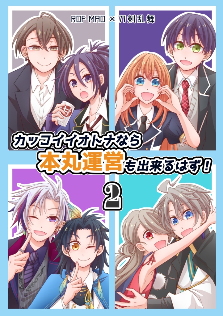 カッコイイオトナなら本丸運営も出来るはず！2