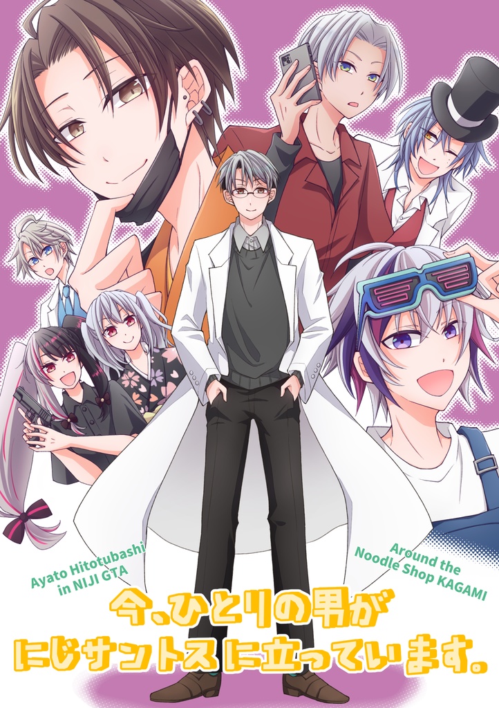 今、ひとりの男がにじサントスに立っています。