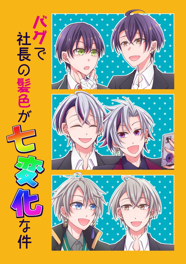 バグで社長の髪色が七変化な件