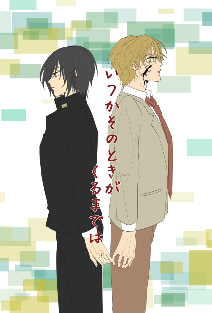 いつかそのときがくるまでは