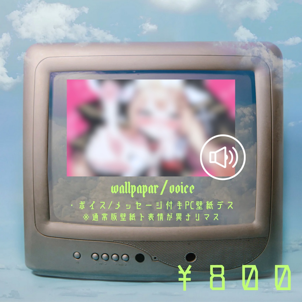 【ボイス盤】個別メッセージ付きPC用壁紙