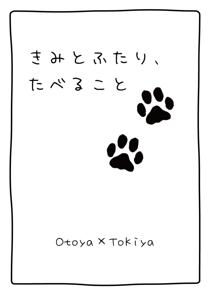 きみとふたり、たべること