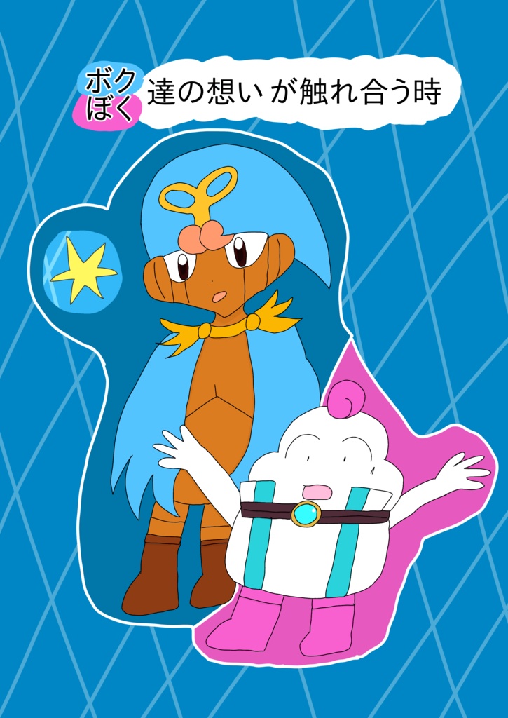 【クリックポスト配送】ボク・ぼく達の想いが触れ合う時