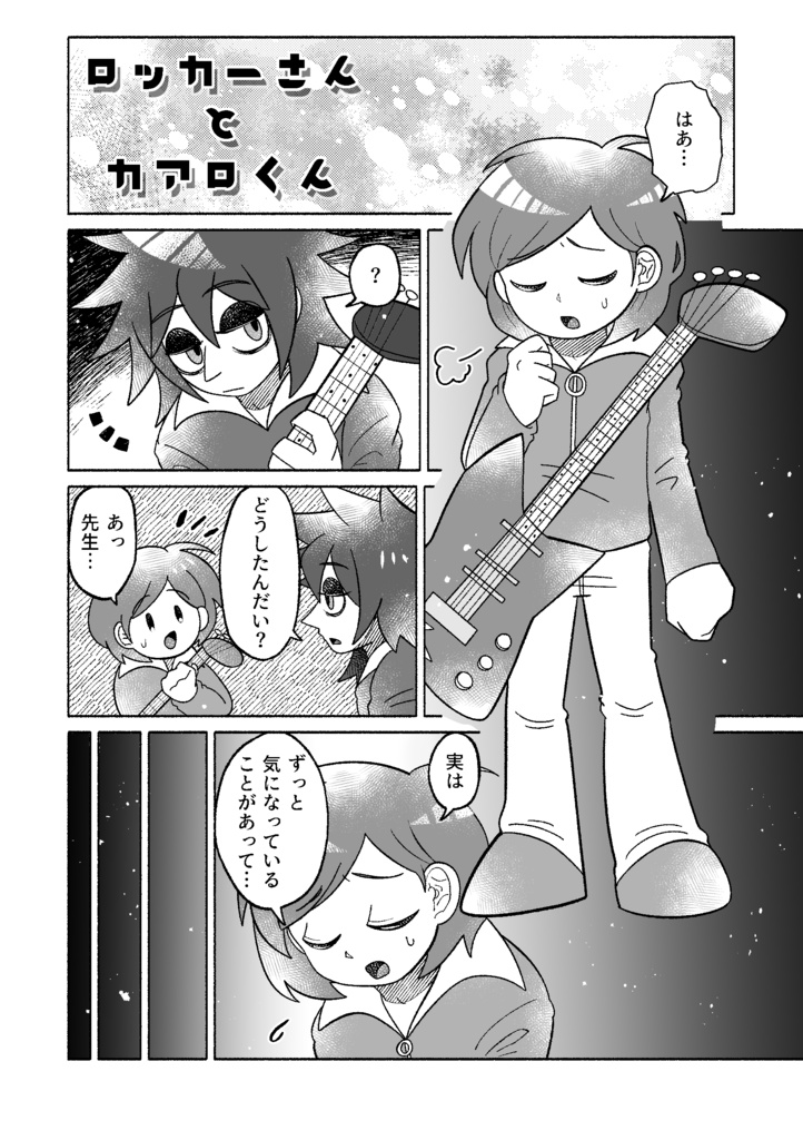 君との出会いは…【ロッカー師弟本-1】