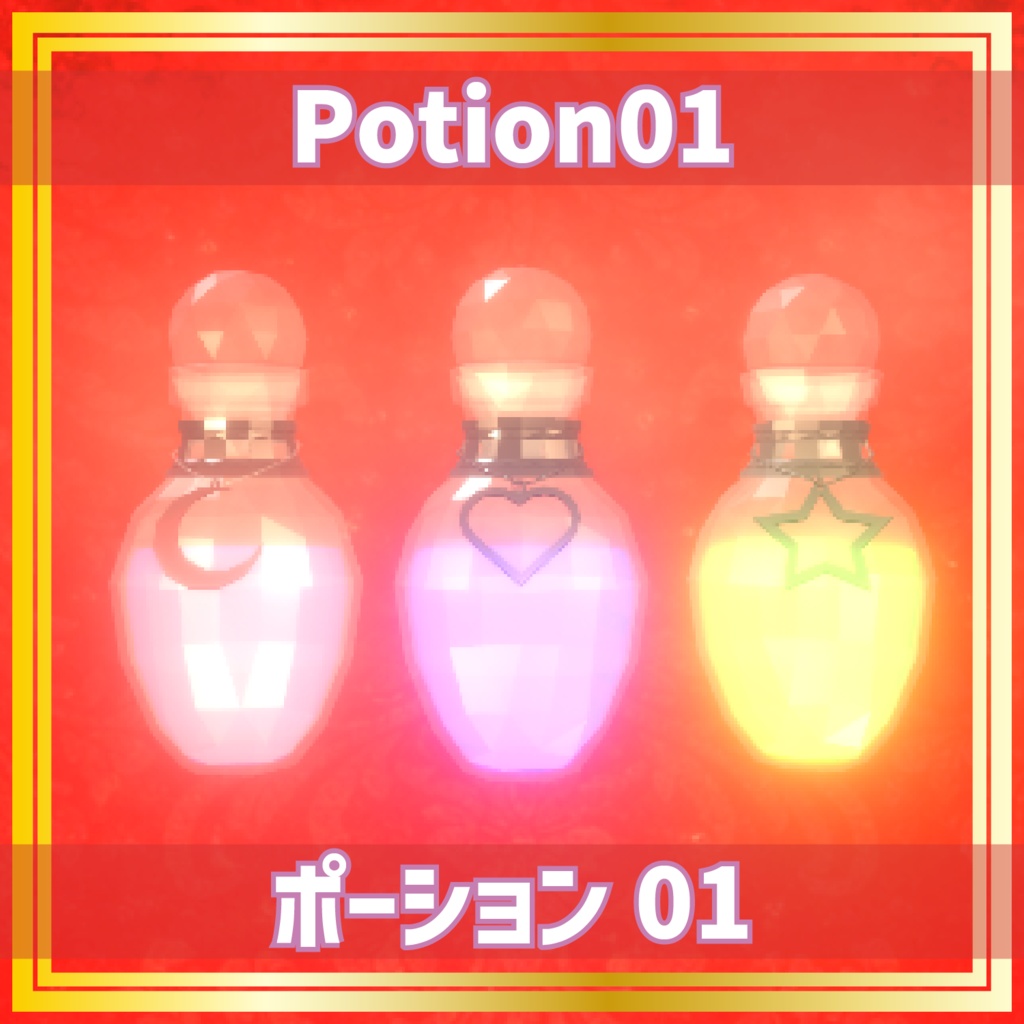 ポーション01 / Potion01