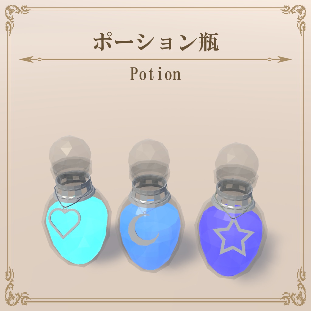 ポーション / Potion