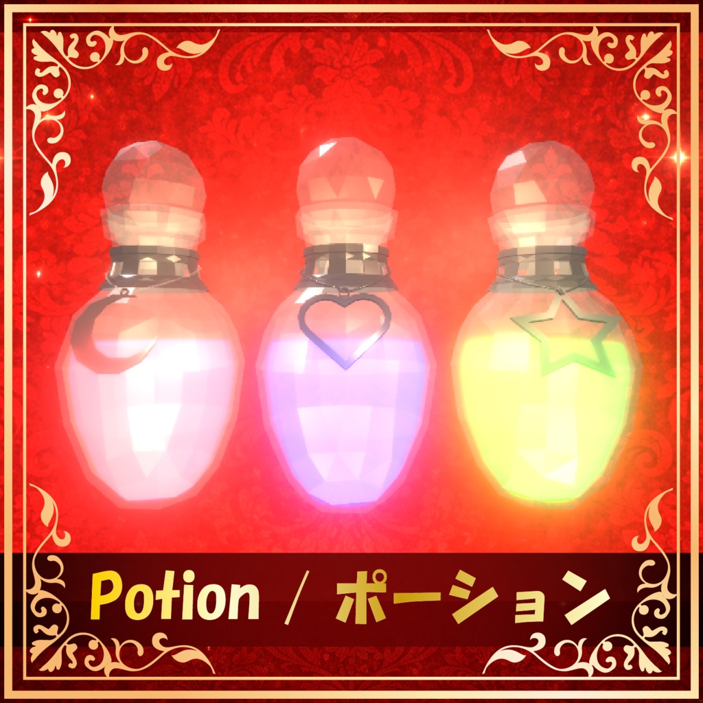 Potion / ポーション
