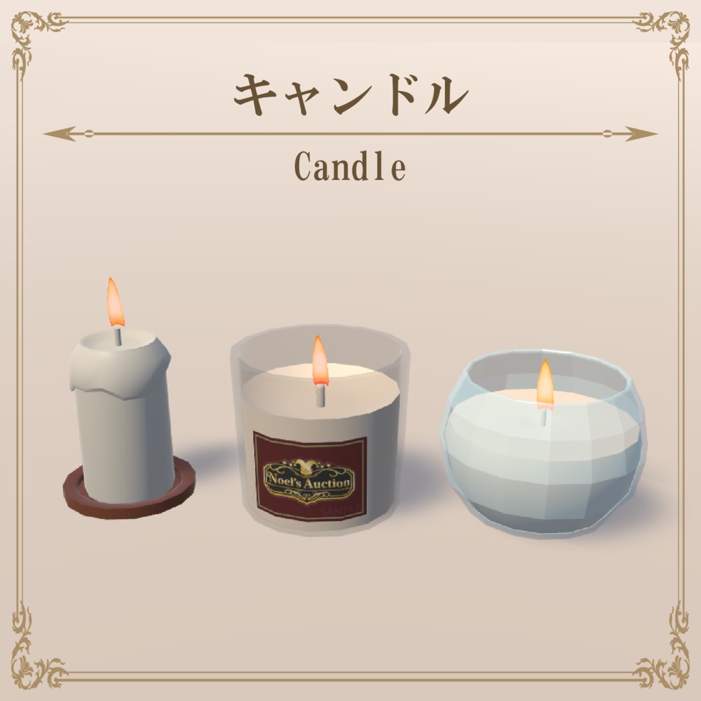 キャンドル / Candle