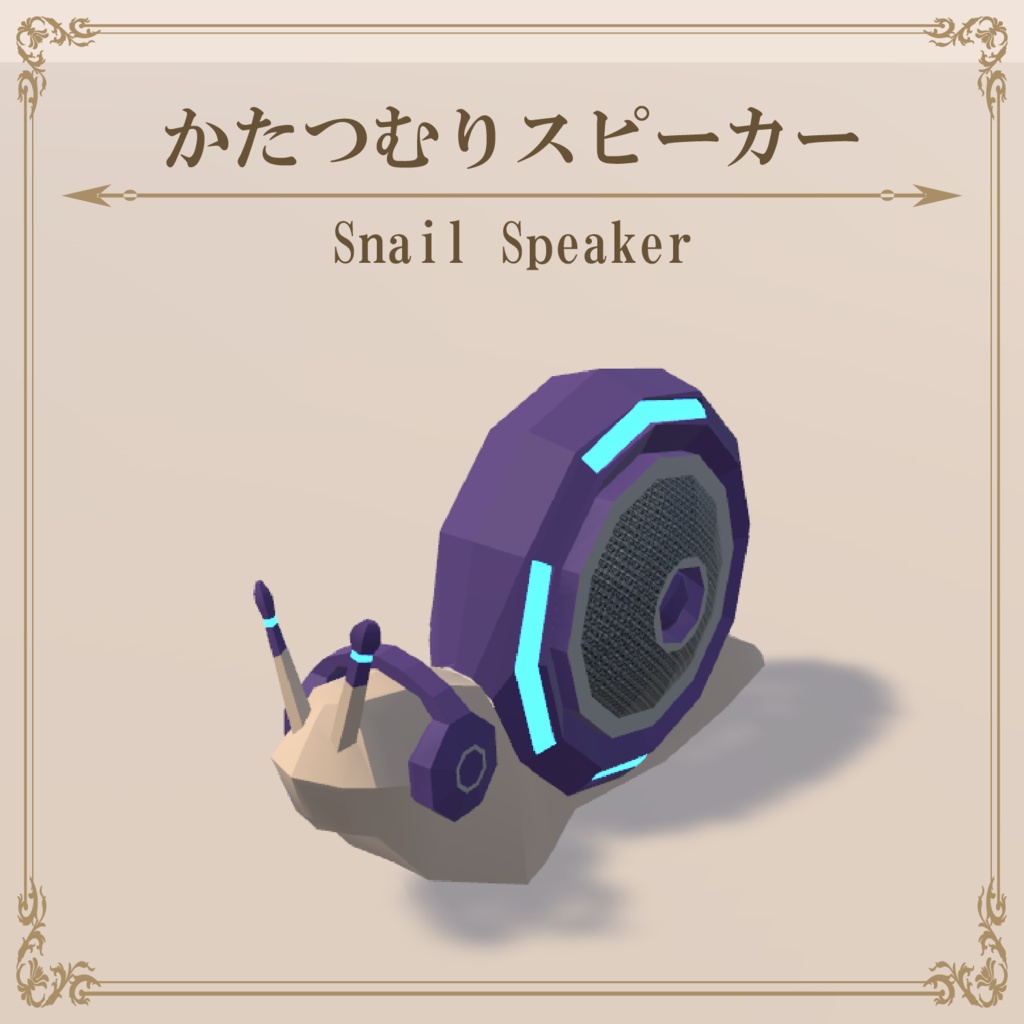 かたつむりスピーカー / SnailSpeaker