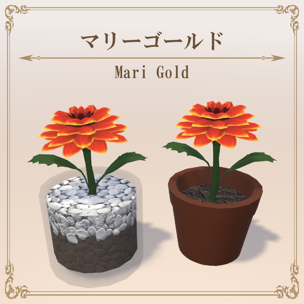 マリーゴールド / MariGold