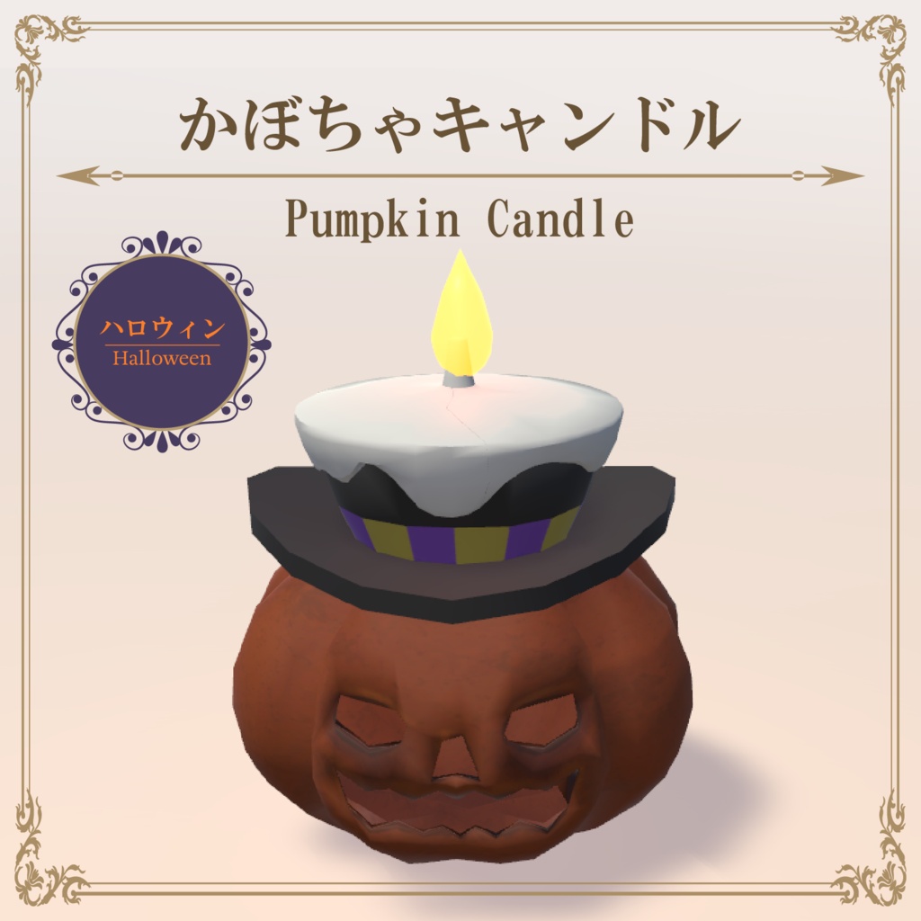 かぼちゃキャンドル / PumpkinCandle