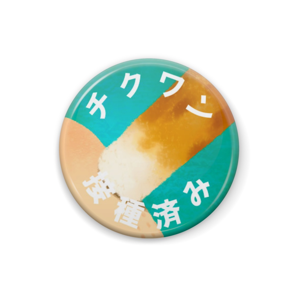 チクワン缶バッジ