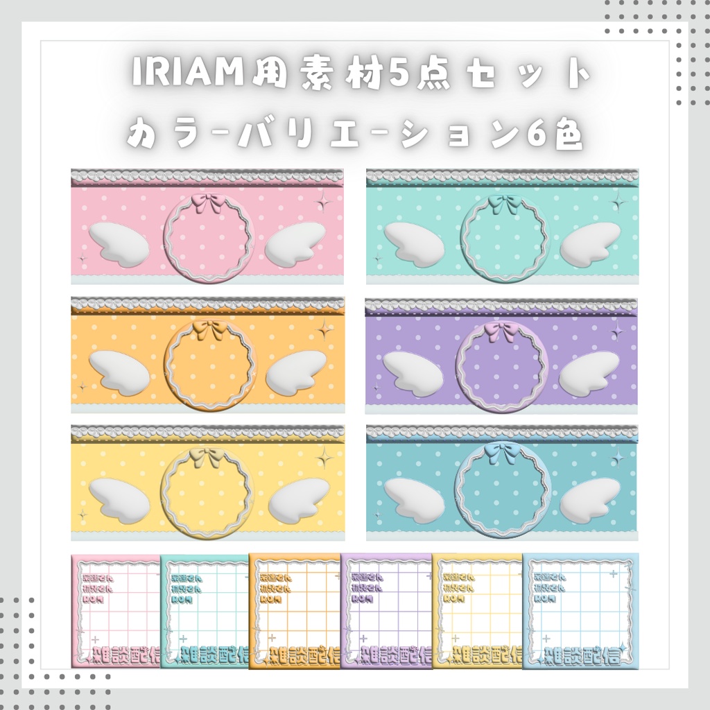 IRIAM素材　5点セット【重ねるだけ】